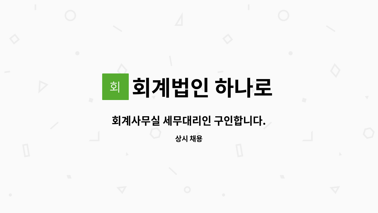 회계법인 하나로 : 회계사무실 세무대리인 구인합니다. | 더팀스 회계사무실 세무대리인 구인합니다. by 회계법인 하나로