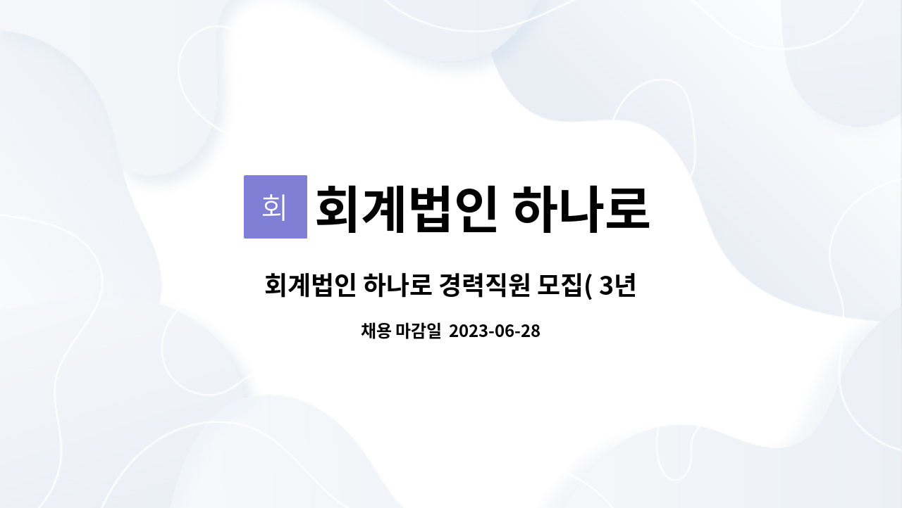 회계법인 하나로 : 회계법인 하나로 경력직원 모집( 3년이상~ 대리급) | 더팀스 회계법인 하나로 경력직원 모집( 3년이상~ 대리급) by 회계법인... 
