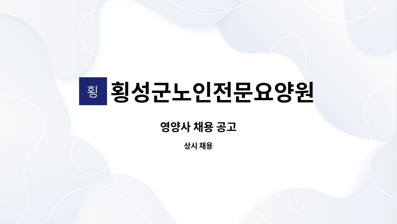 횡성군노인전문요양원 : 영양사 채용 공고 | 더팀스 영양사 채용 공고 by 횡성군노인전문요양원