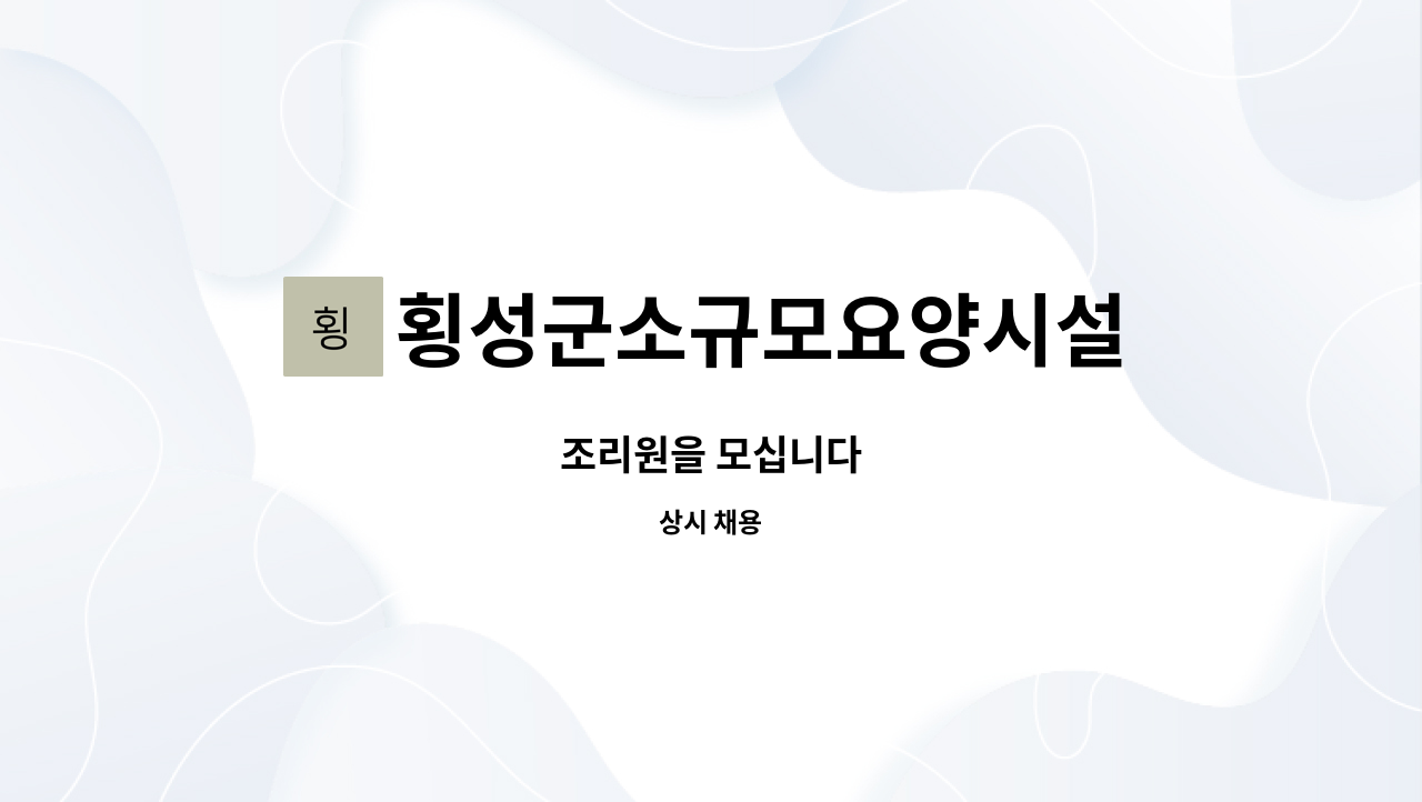 횡성군소규모요양시설 : 조리원을 모십니다 | 더팀스 조리원을 모십니다 by 횡성군소규모요양시설