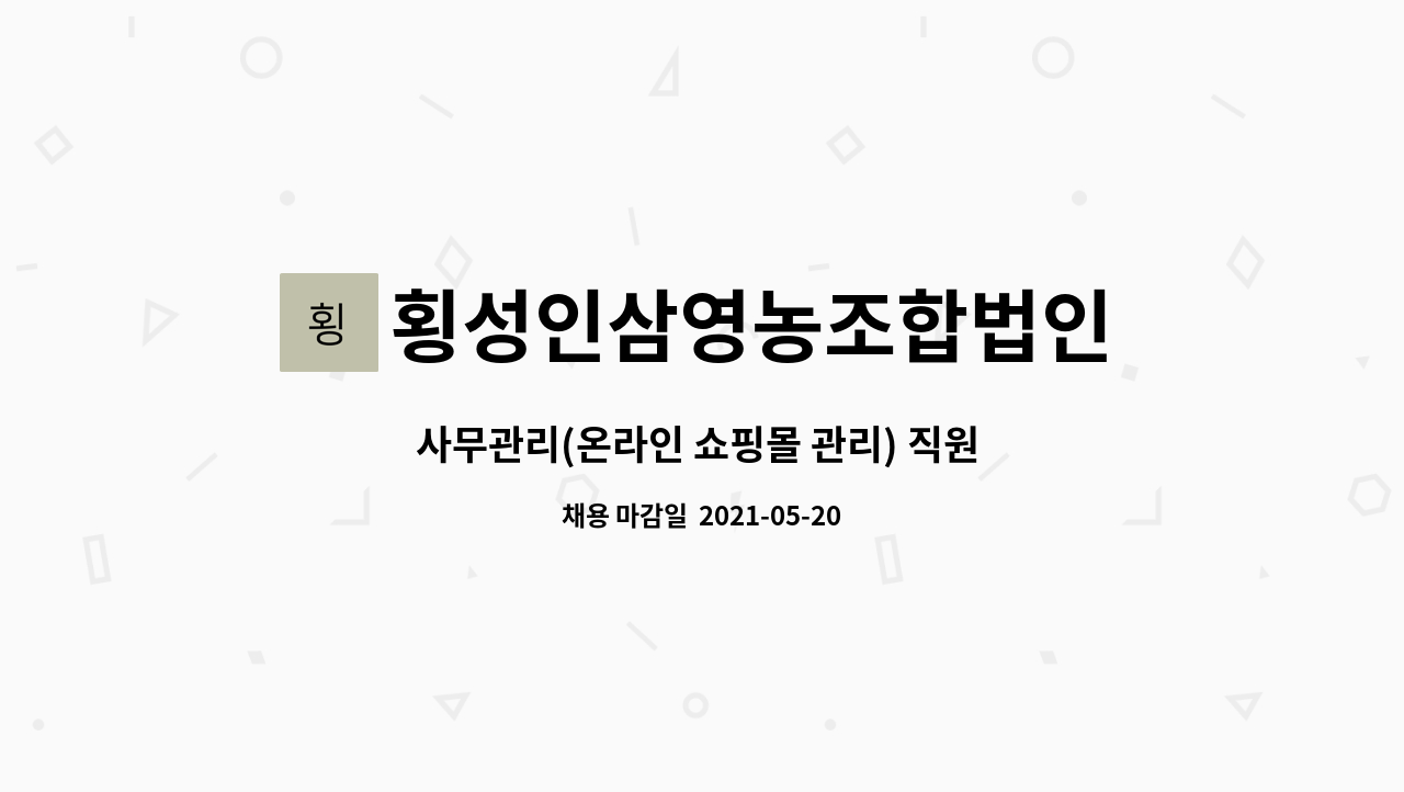 횡성인삼영농조합법인 : 사무관리(온라인 쇼핑몰 관리) 직원 구합니다. | 더팀스 사무관리(온라인 쇼핑몰 관리) 직원 구합니다. by... 