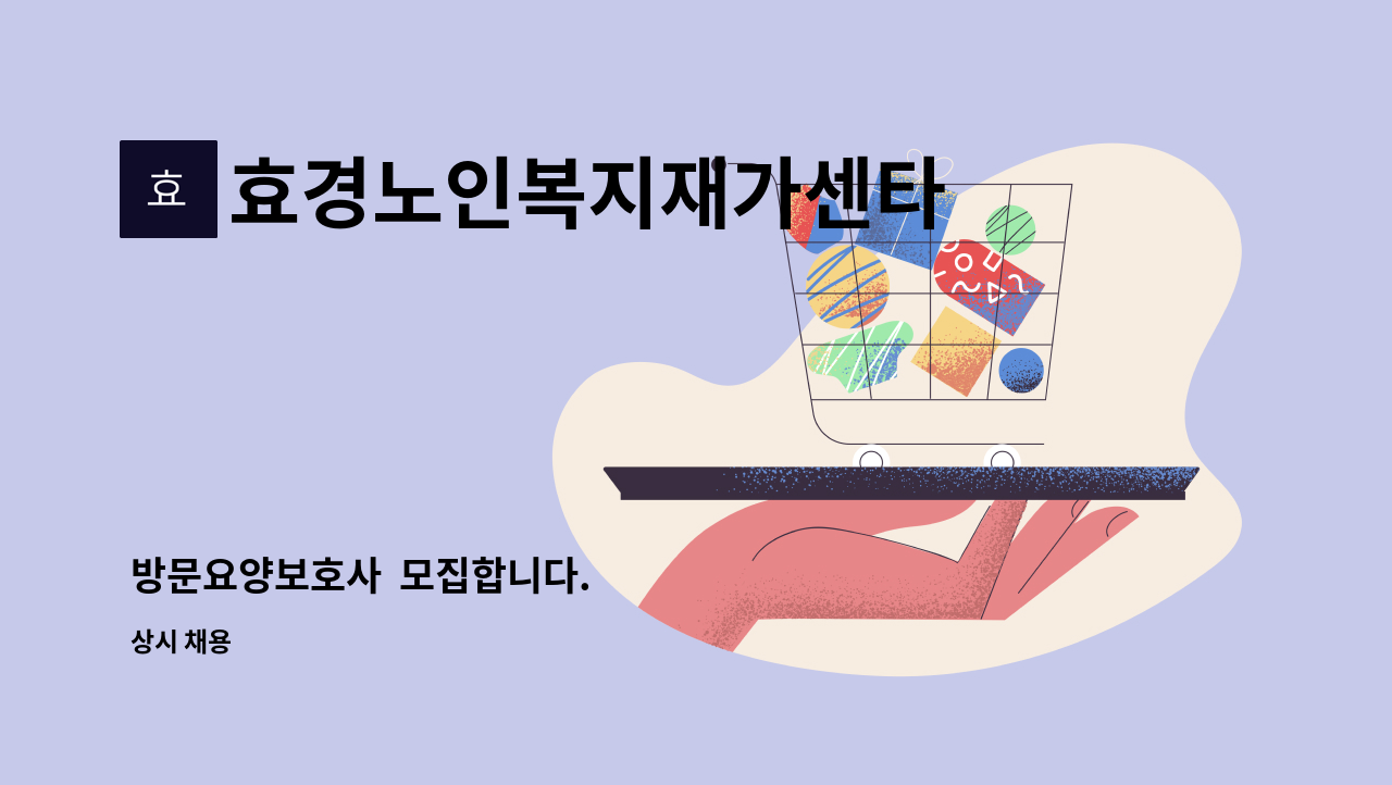효경노인복지재가센타 : 방문요양보호사 모집합니다. | 더팀스 방문요양보호사  모집합니다. by 효경노인복지재가센타