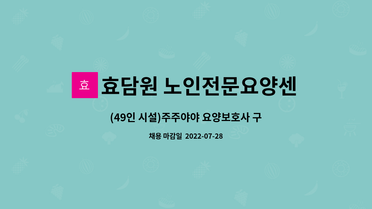 효담원 노인전문요양센터 : (49인 시설)주주야야 요양보호사 구인 | 더팀스 (49인 시설)주주야야 요양보호사 구인 by 효담원 노인전문요양센터