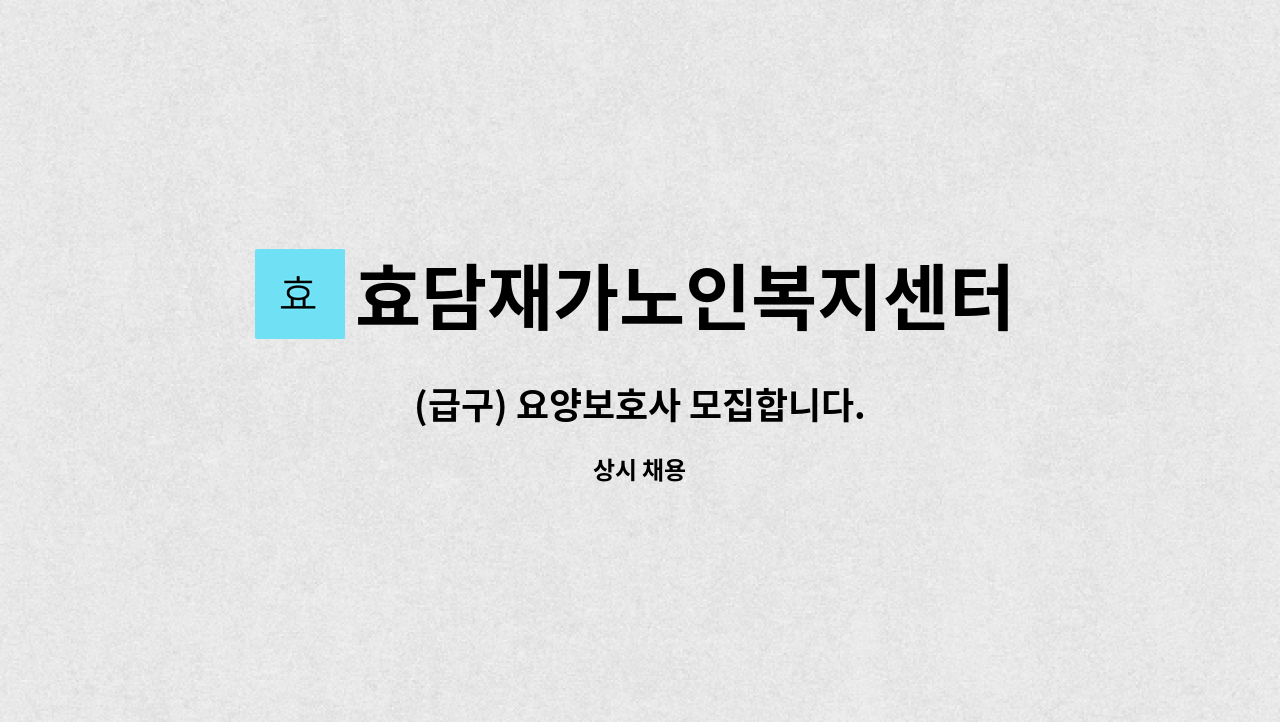 효담재가노인복지센터 : (급구) 요양보호사 모집합니다. | 더팀스 (급구) 요양보호사 모집합니다. by 효담재가노인복지센터