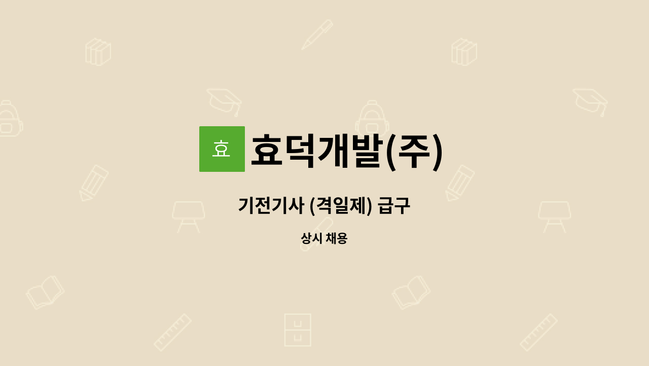 효덕개발(주) : 기전기사 (격일제) 급구 | 더팀스 기전기사 (격일제) 급구 by 효덕개발(주)