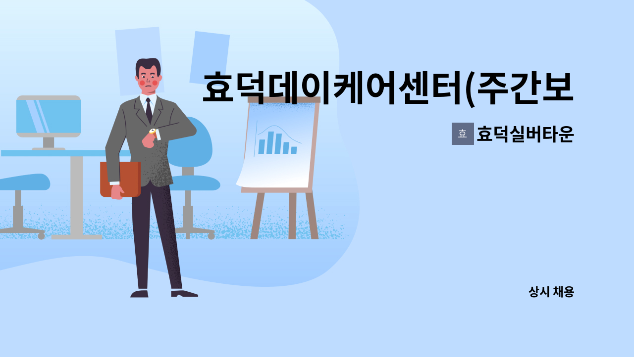 효덕실버타운 : 효덕데이케어센터(주간보호)에서 운전가능한 요양보호사를 모집합니다. | 더팀스 효덕데이케어센터(주간보호)에서 운전가능한... 