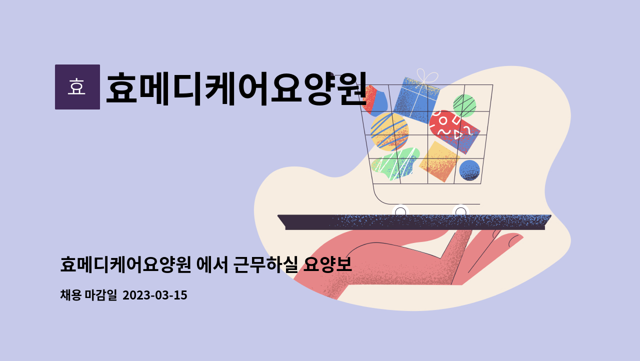 에서 근무하실 요양보호사 선생님을 모십니다. | 더팀스 효메디케어요양원 에서 근무하실 요양보호사 선생님을 모십니다. by 효메디케어요양원