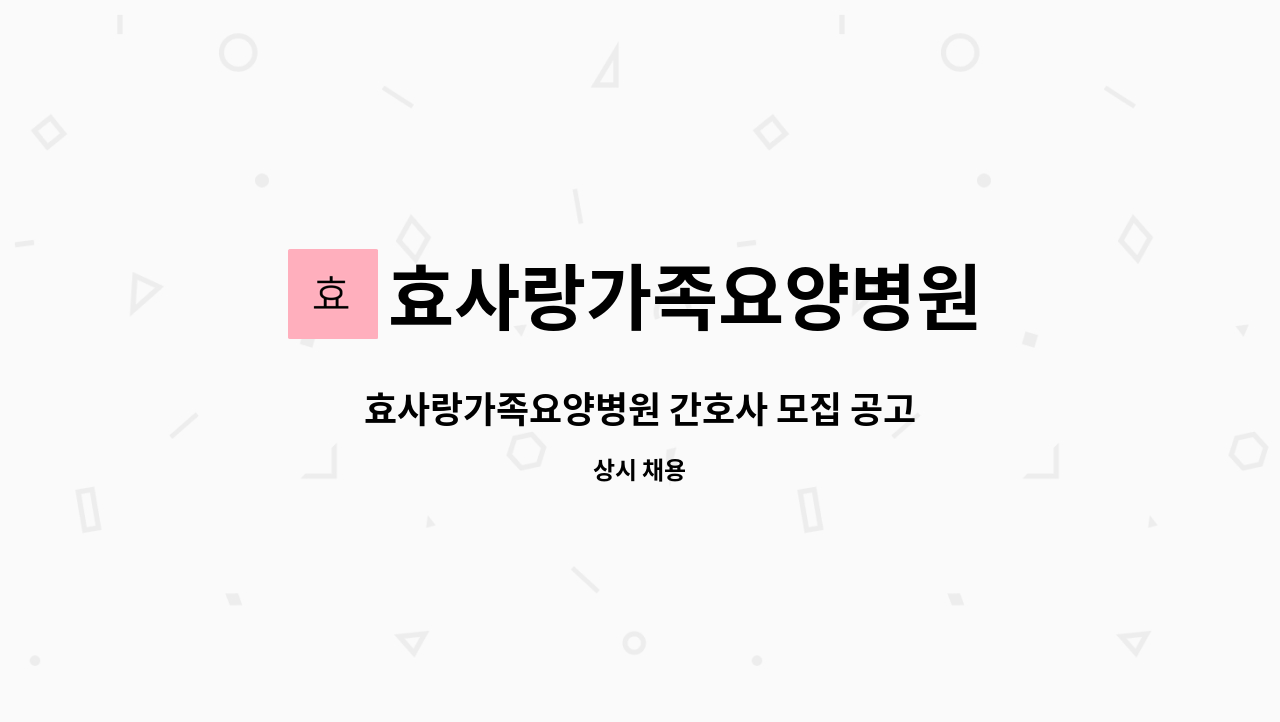 효사랑가족요양병원 : 효사랑가족요양병원 간호사 모집 공고 | 더팀스 효사랑가족요양병원 간호사 모집 공고 by 효사랑가족요양병원