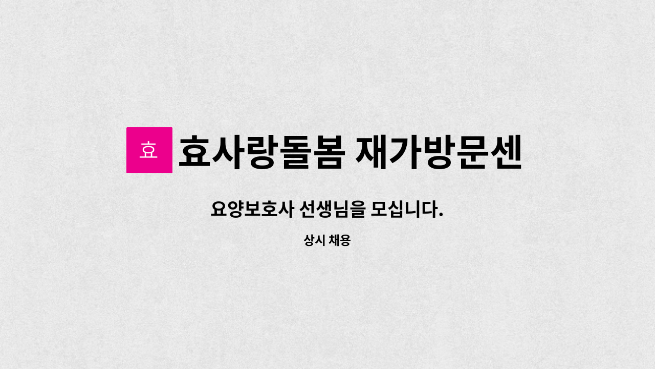 효사랑돌봄 재가방문센터 : 요양보호사 선생님을 모십니다. | 더팀스 요양보호사 선생님을 모십니다. by 효사랑돌봄 재가방문센터
