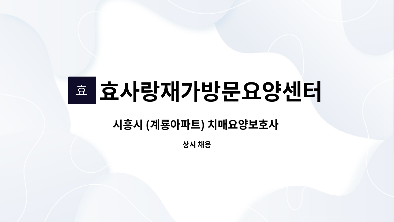 효사랑재가방문요양센터 : 시흥시 (계룡아파트) 치매요양보호사 모집합니다 | 더팀스 시흥시 (계룡아파트) 치매요양보호사 모집합니다 by... 
