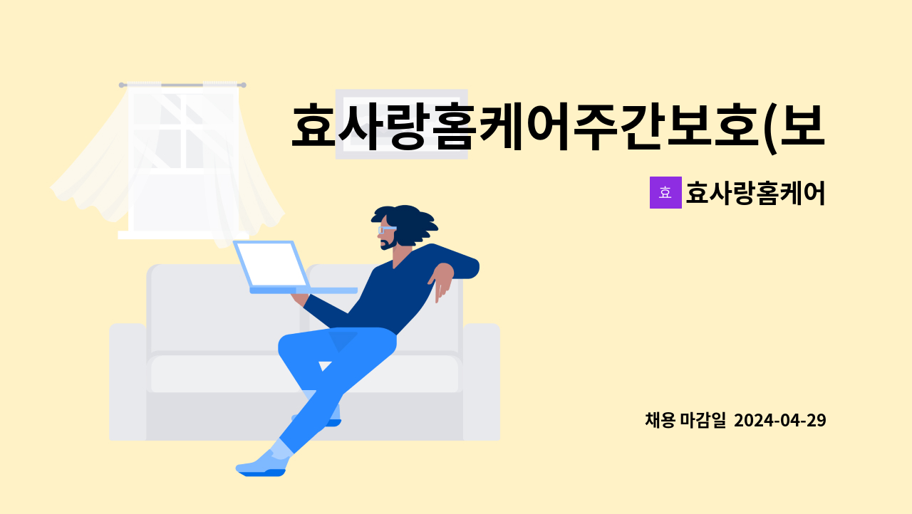 효사랑홈케어 : 효사랑홈케어주간보호(보조조리원) | 더팀스 효사랑홈케어주간보호(보조조리원) by 효사랑홈케어