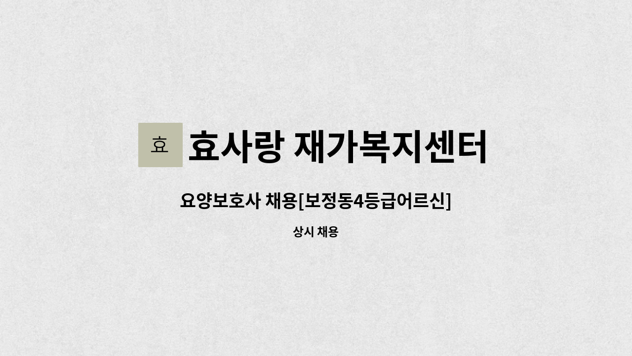 효사랑 재가복지센터 : 요양보호사 채용[보정동4등급어르신] | 더팀스 요양보호사 채용[보정동4등급어르신] by 효사랑 재가복지센터