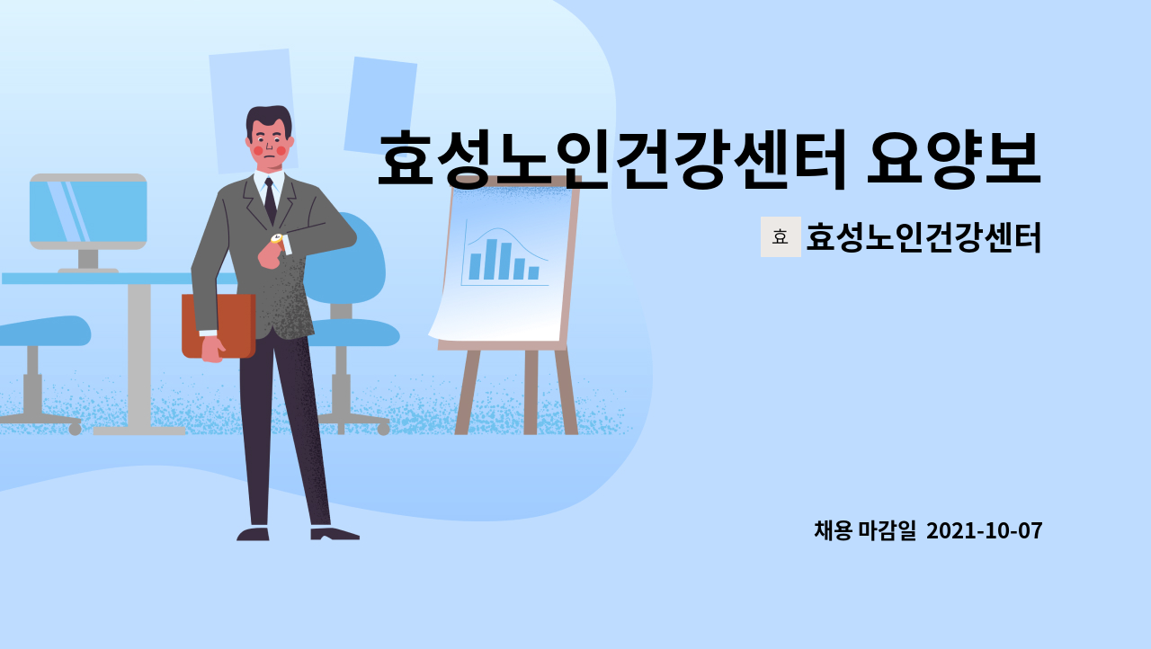 효성노인건강센터 : 효성노인건강센터 요양보호사 모집공고 | 더팀스 효성노인건강센터 요양보호사 모집공고 by 효성노인건강센터