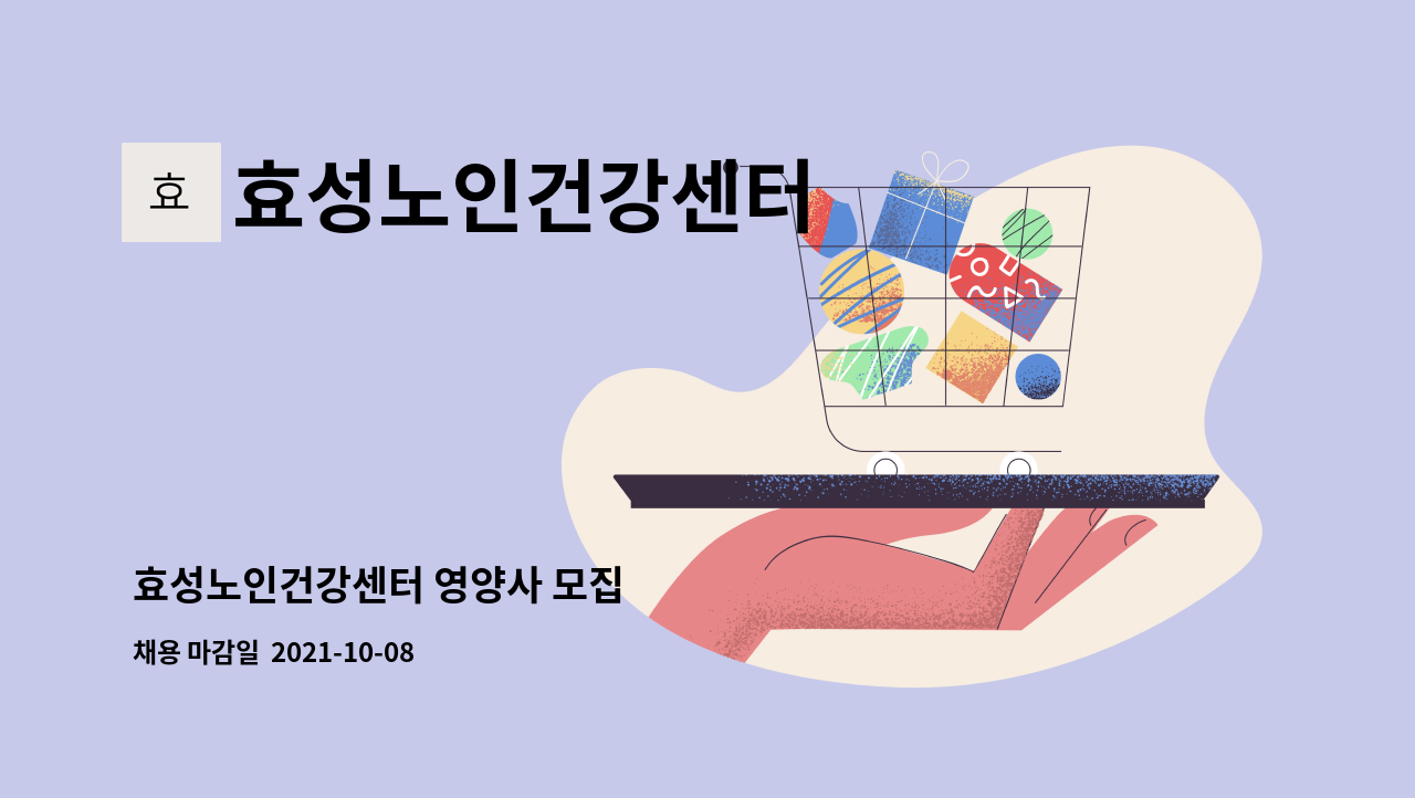 효성노인건강센터 : 효성노인건강센터 영양사 모집 | 더팀스 효성노인건강센터 영양사 모집 by 효성노인건강센터