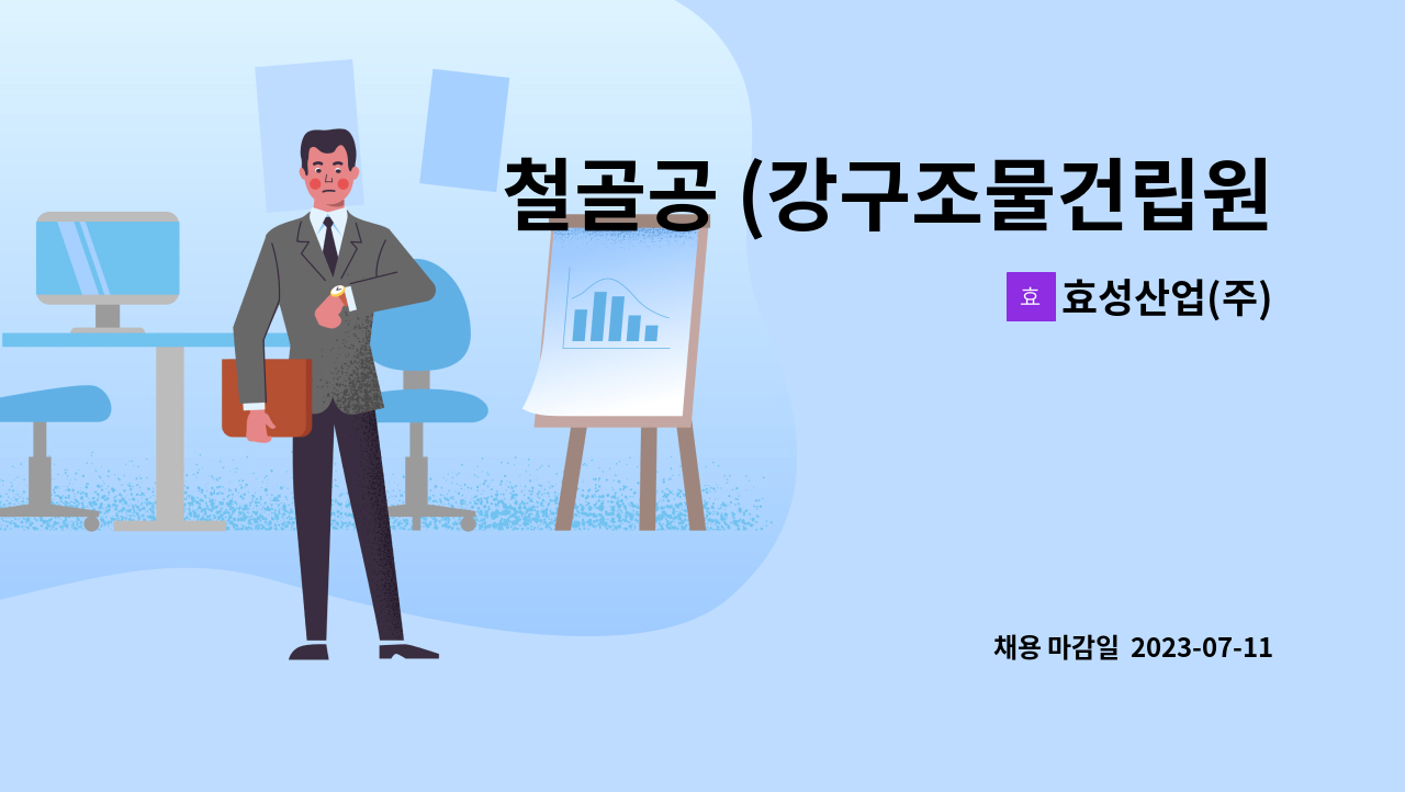 효성산업(주) : 철골공 (강구조물건립원) | 더팀스 철골공 (강구조물건립원) by 효성산업(주)