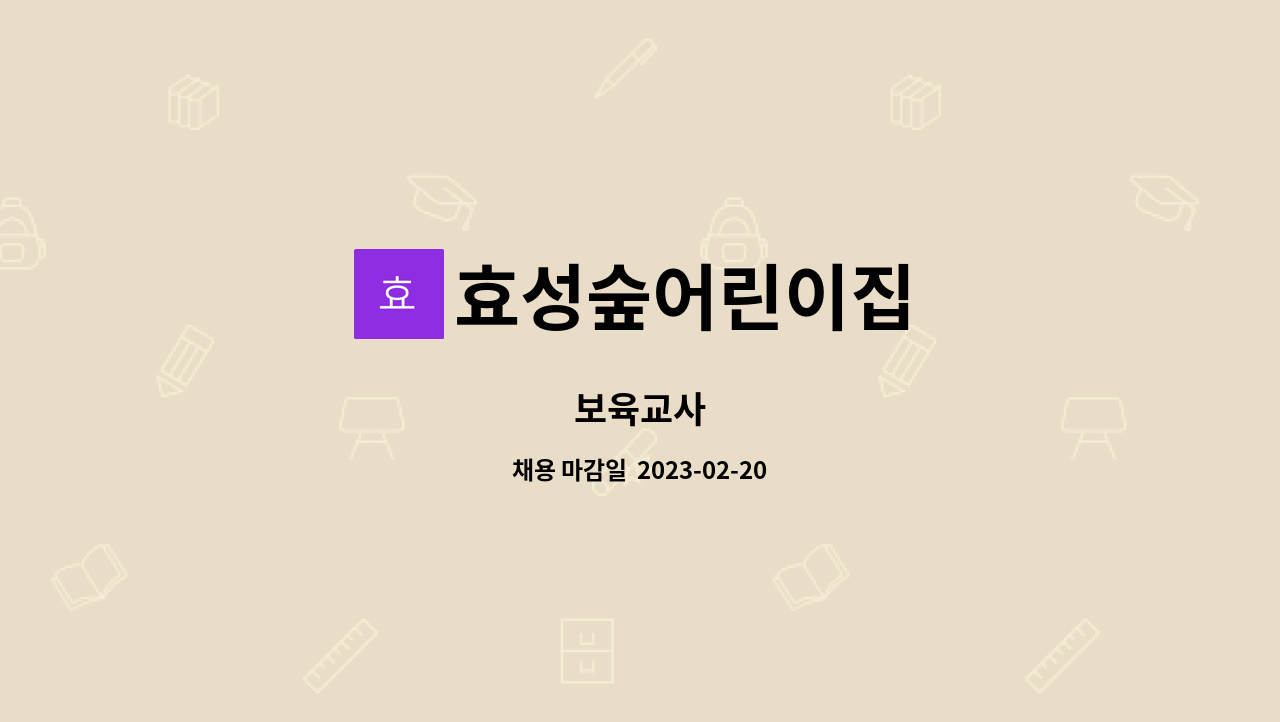효성숲어린이집 : 보육교사 | 더팀스 보육교사 by 효성숲어린이집