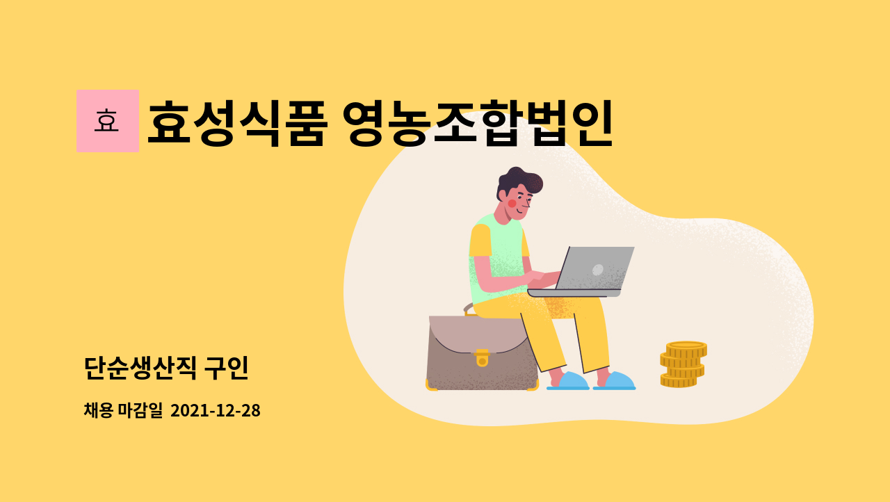 효성식품 영농조합법인 : 단순생산직 구인 | 더팀스 단순생산직 구인 by 효성식품 영농조합법인