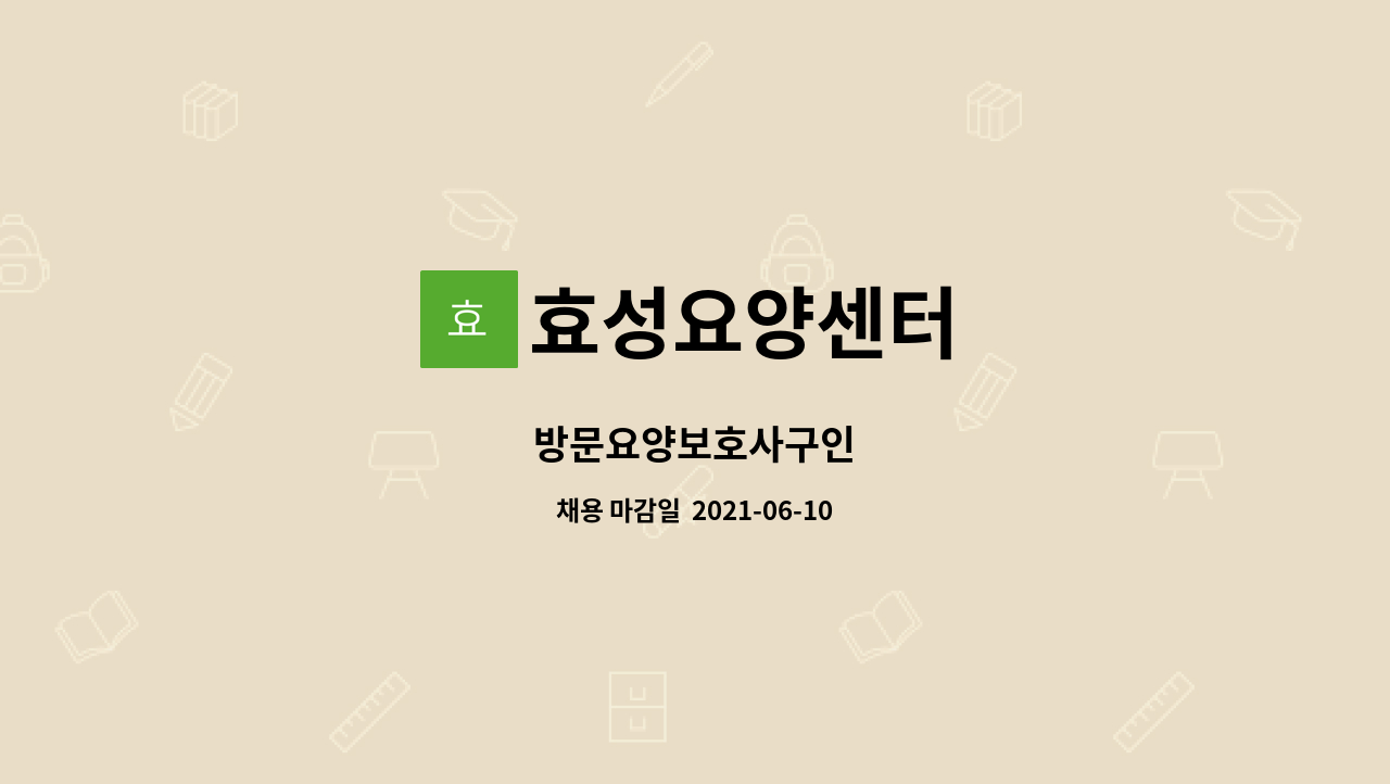 효성요양센터 : 방문요양보호사구인 | 더팀스 방문요양보호사구인 by 효성요양센터