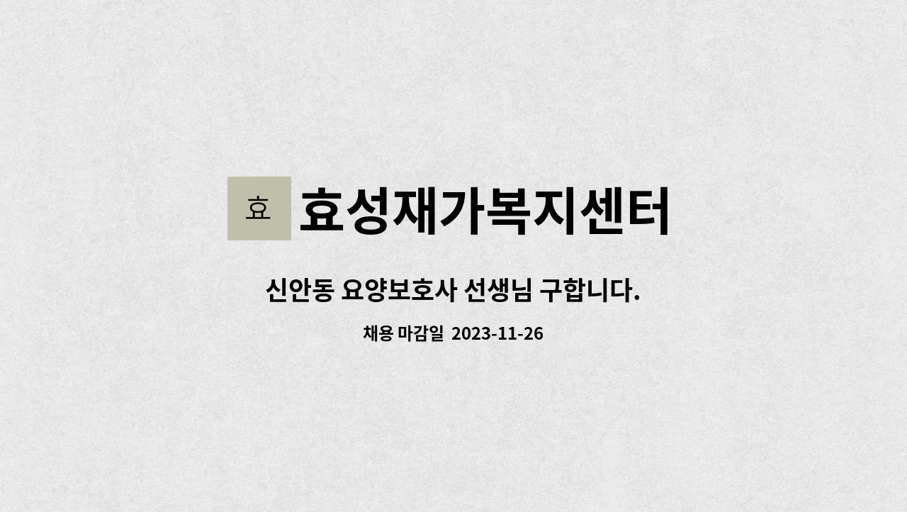 효성재가복지센터 : 신안동 요양보호사 선생님 구합니다. | 더팀스 신안동 요양보호사 선생님 구합니다. by 효성재가복지센터
