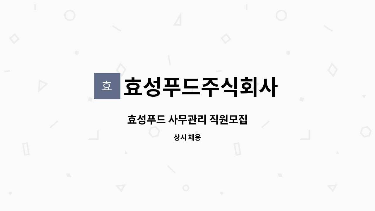 효성푸드주식회사 : 효성푸드 사무관리 직원모집 | 더팀스 효성푸드 사무관리 직원모집 by 효성푸드주식회사