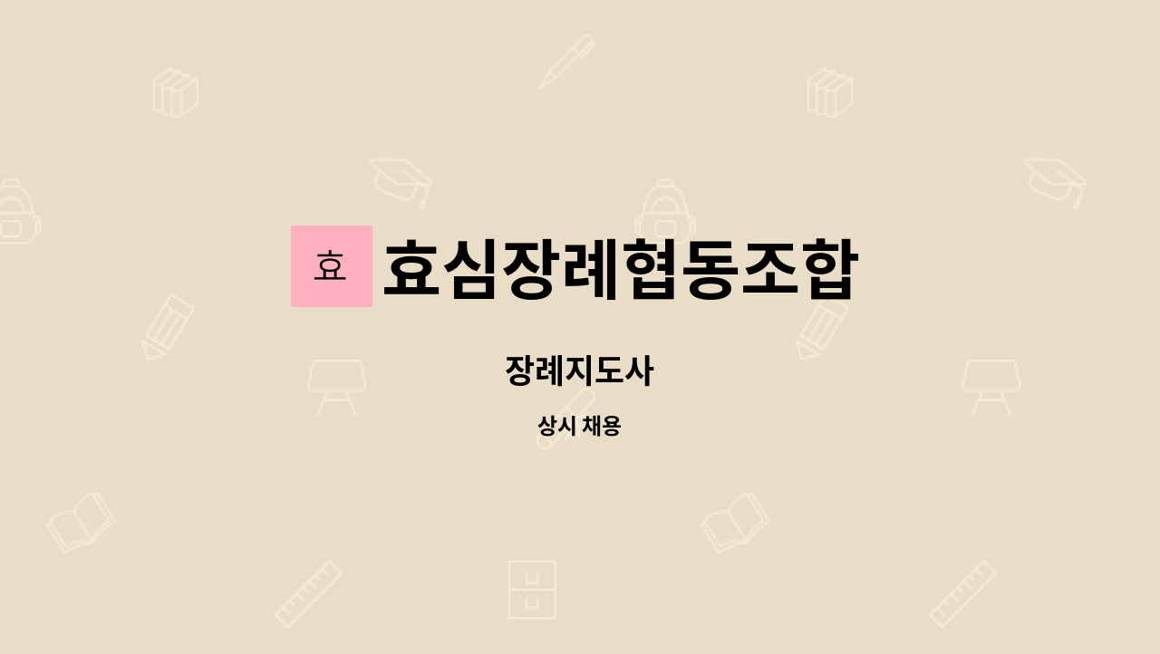 효심장례협동조합 : 장례지도사 | 더팀스 장례지도사 by 효심장례협동조합