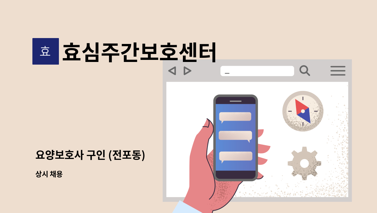 효심주간보호센터 : 요양보호사 구인 (전포동) | 더팀스 요양보호사 구인 (전포동) by 효심주간보호센터