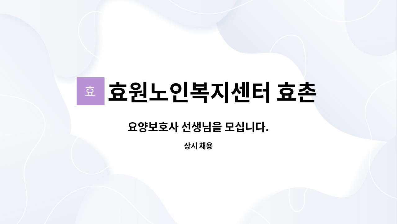 효원노인복지센터 효촌점 : 요양보호사 선생님을 모십니다. | 더팀스 요양보호사 선생님을 모십니다. by 효원노인복지센터 효촌점