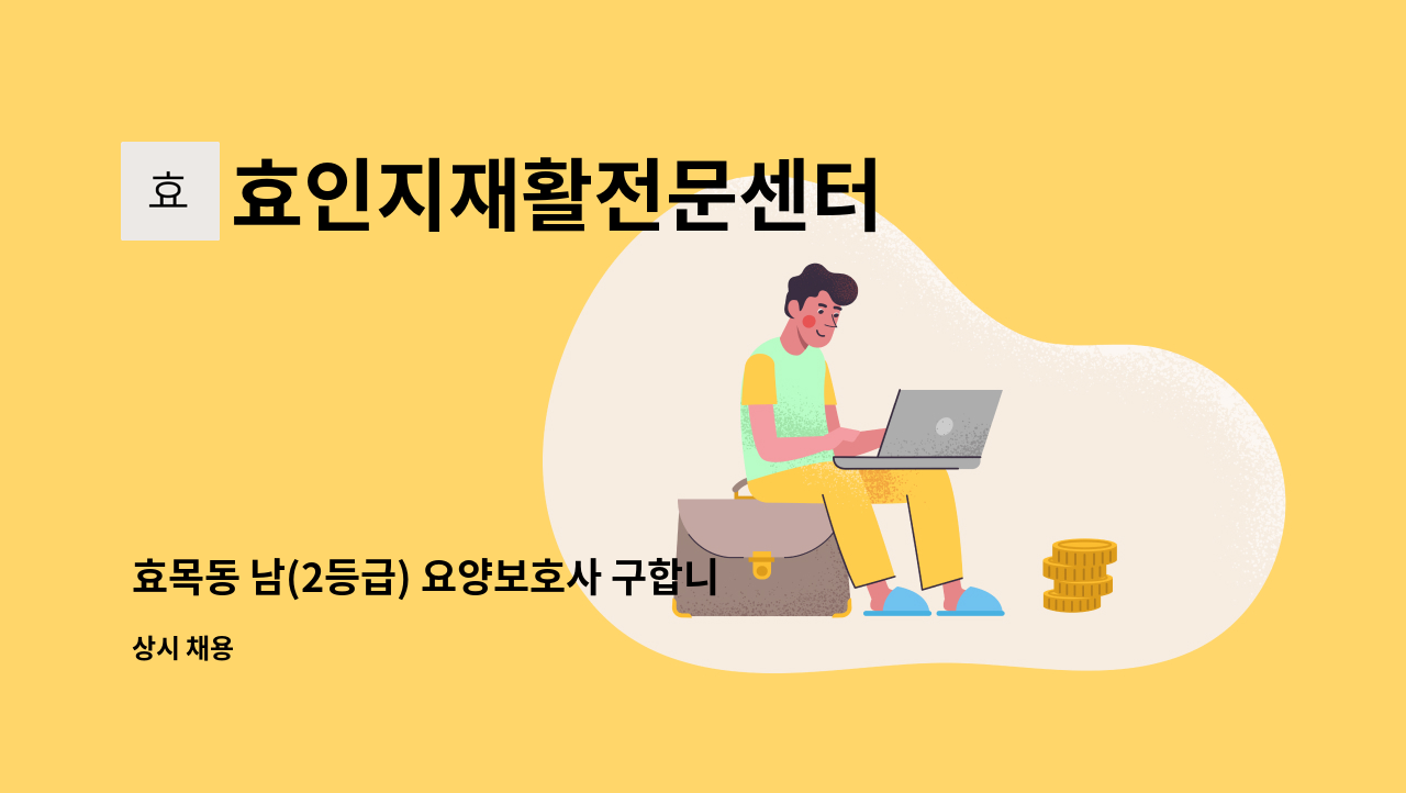 효인지재활전문센터 : 효목동 남(2등급) 요양보호사 구합니다. | 더팀스 효목동 남(2등급) 요양보호사 구합니다. by 효인지재활전문센터