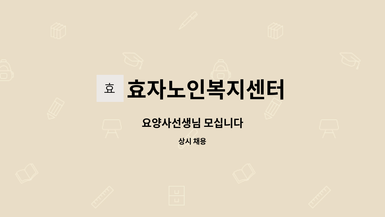 효자노인복지센터 : 요양사선생님 모십니다 | 더팀스 요양사선생님 모십니다 by 효자노인복지센터