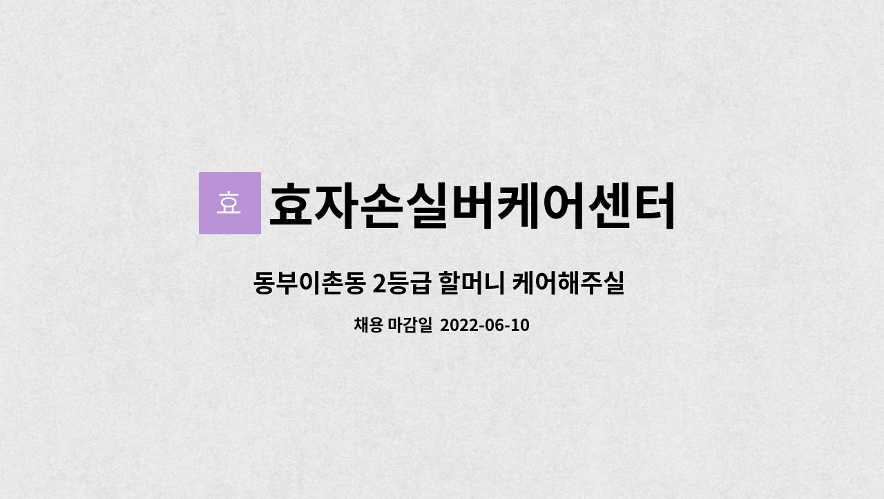 효자손실버케어센터 : 동부이촌동 2등급 할머니 케어해주실 요양사님 모십니다. | 더팀스 동부이촌동 2등급 할머니 케어해주실 요양사님... 