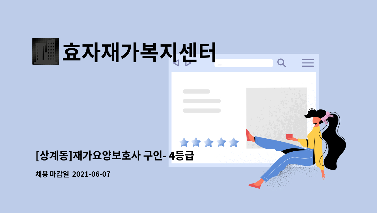 효자재가복지센터 : [상계동]재가요양보호사 구인- 4등급 할아버님 | 더팀스 [상계동]재가요양보호사 구인- 4등급 할아버님 by 효자재가복지센터