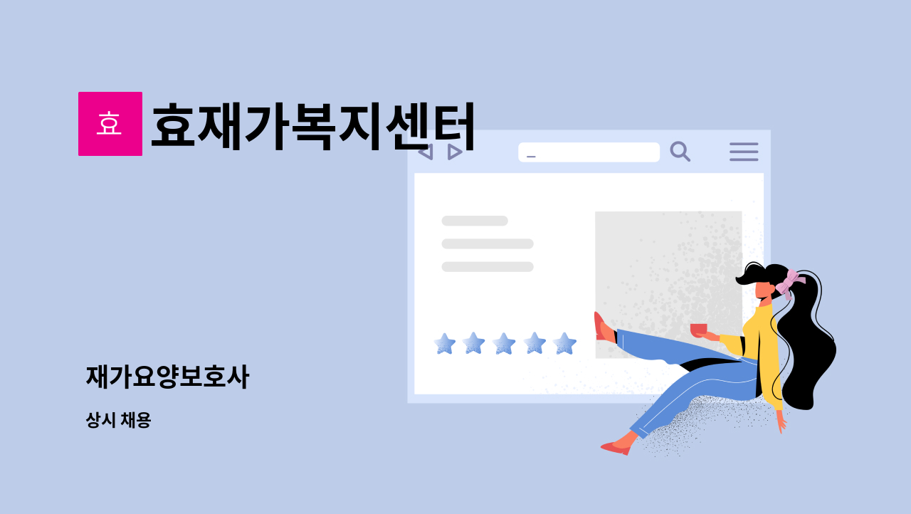 효재가복지센터 : 재가요양보호사 | 더팀스 재가요양보호사 by 효재가복지센터