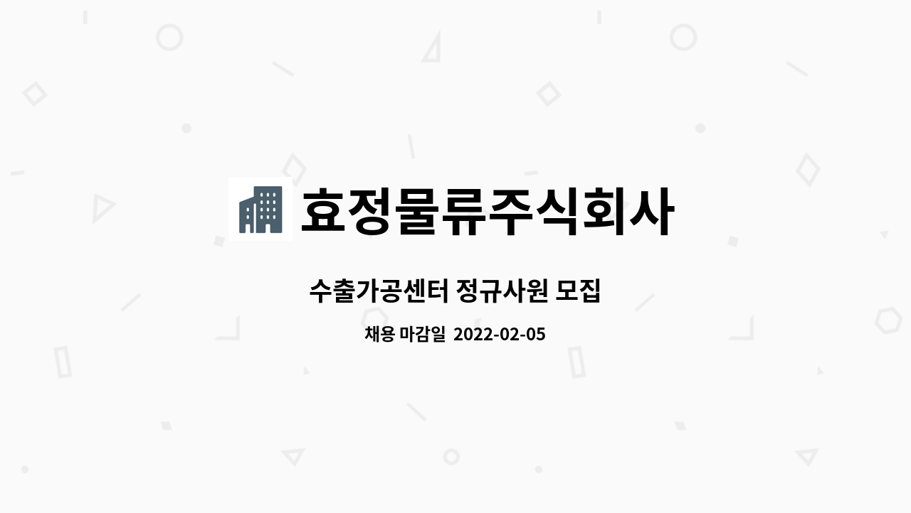 효정물류주식회사 : 수출가공센터 정규사원 모집 | 더팀스 수출가공센터 정규사원 모집 by 효정물류주식회사