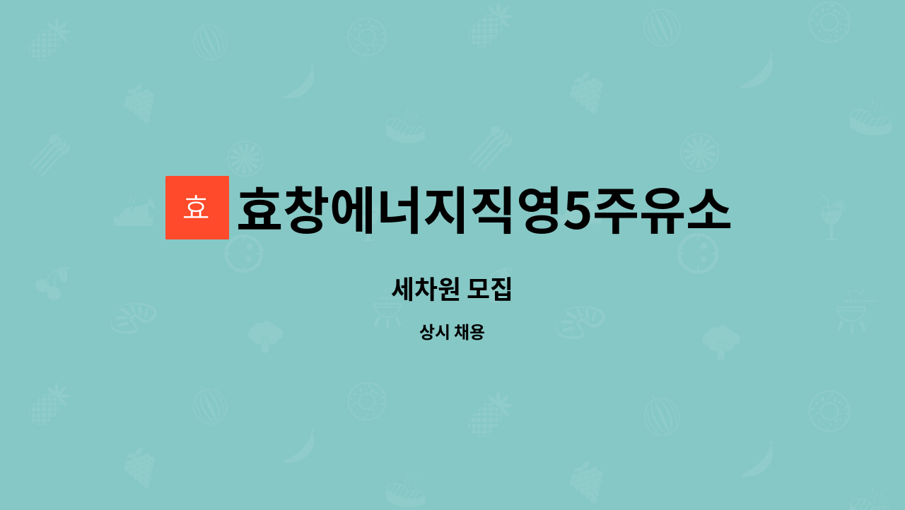 효창에너지직영5주유소 : 세차원 모집 | 더팀스 세차원 모집 by 효창에너지직영5주유소
