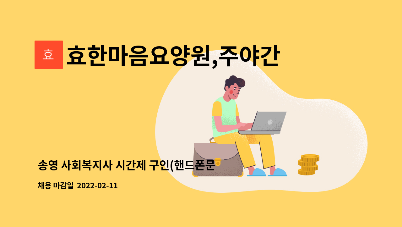 효한마음요양원,주야간보호센터 : 송영 사회복지사 시간제 구인(핸드폰문의) | 더팀스 송영 사회복지사 시간제 구인(핸드폰문의) by... 