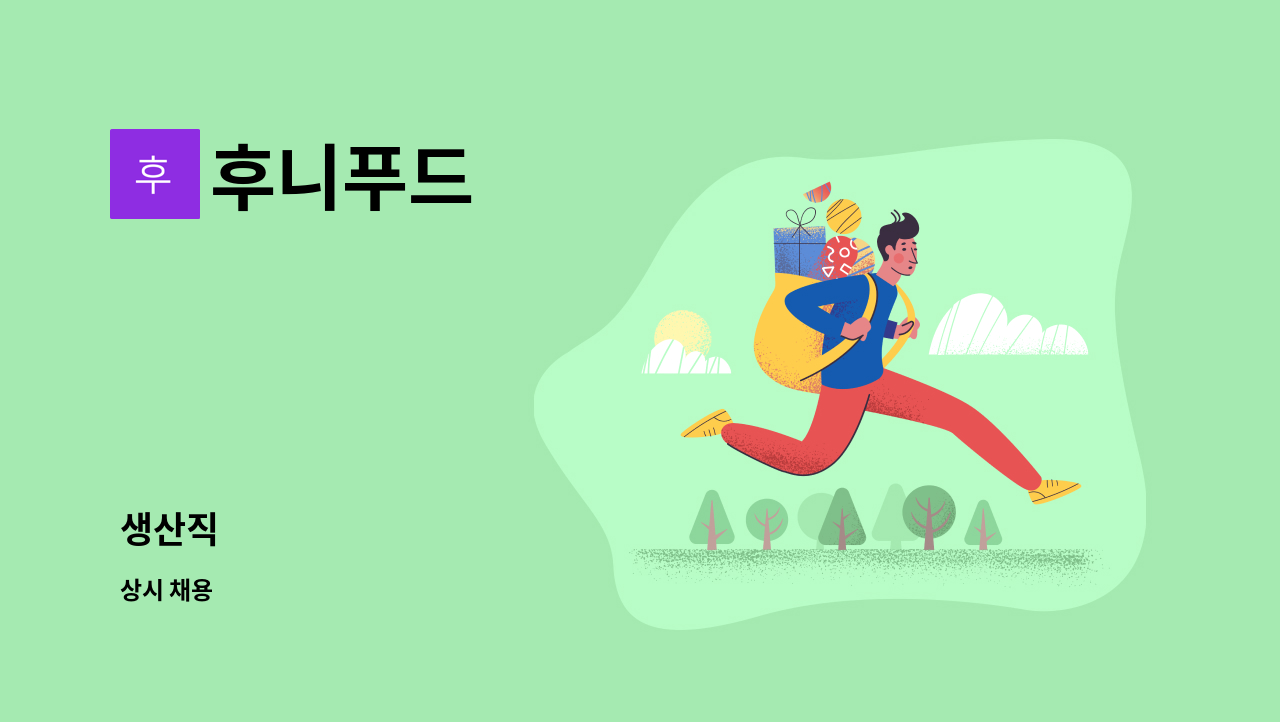 후니푸드 : 생산직 | 더팀스 생산직 by 후니푸드
