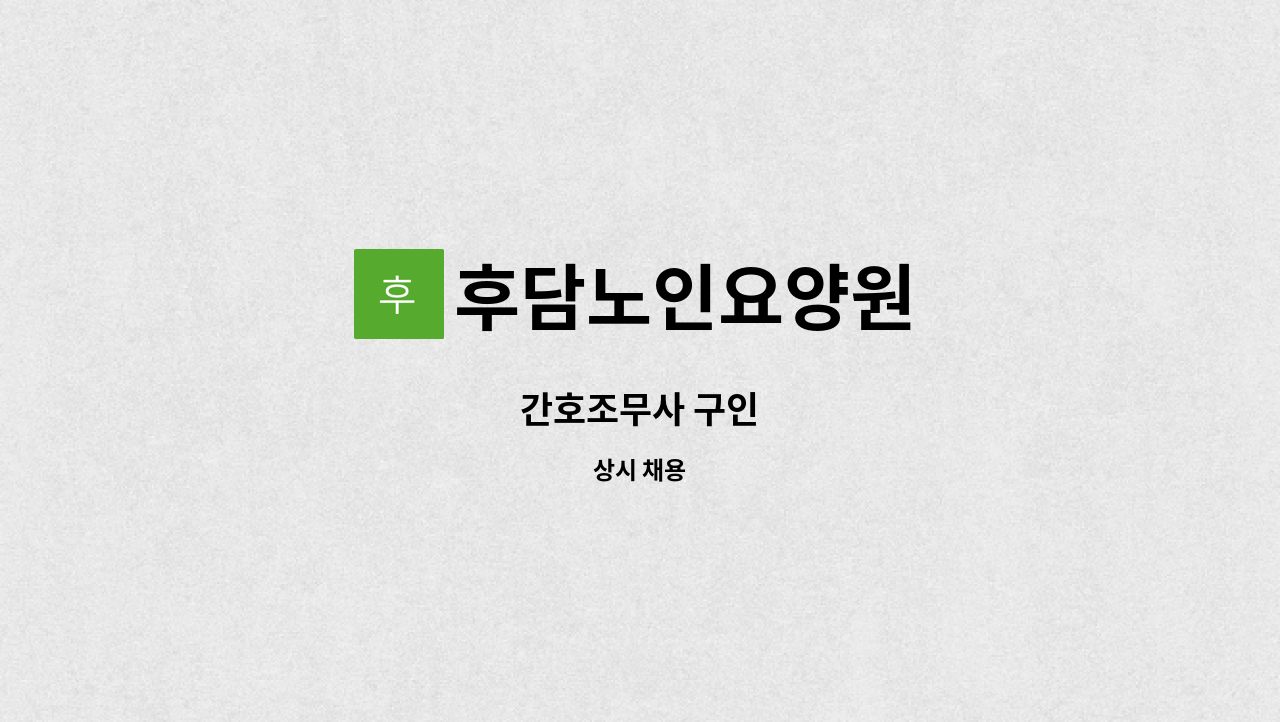 후담노인요양원 : 간호조무사 구인 | 더팀스 간호조무사 구인 by 후담노인요양원