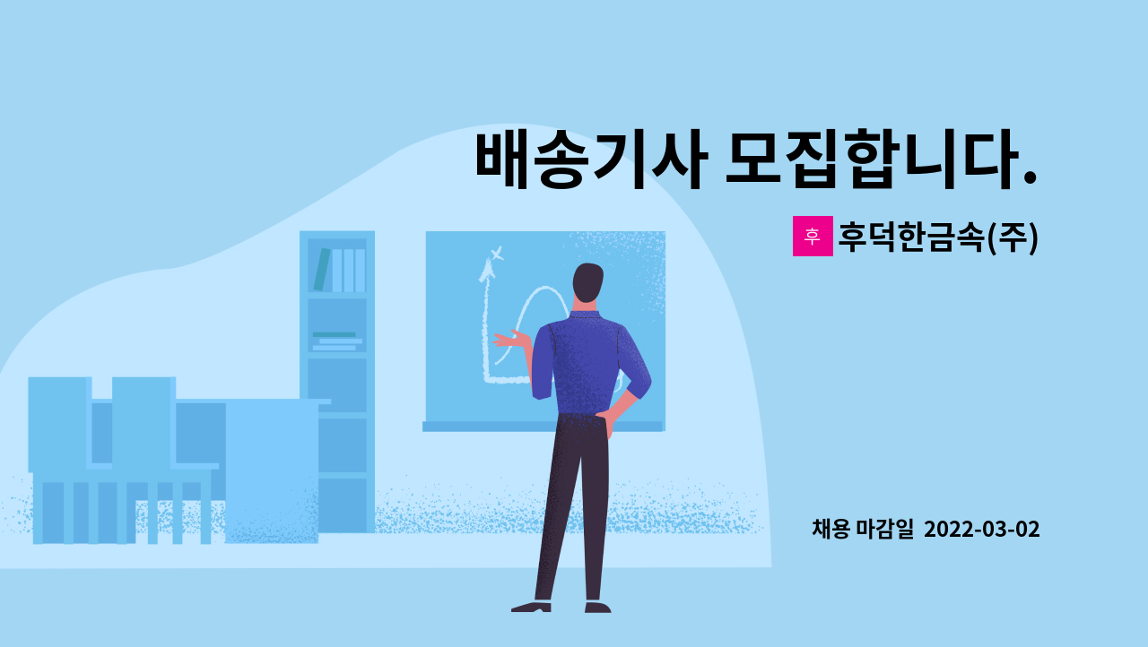 후덕한금속(주) : 배송기사 모집합니다. | 더팀스 배송기사 모집합니다. by 후덕한금속(주)