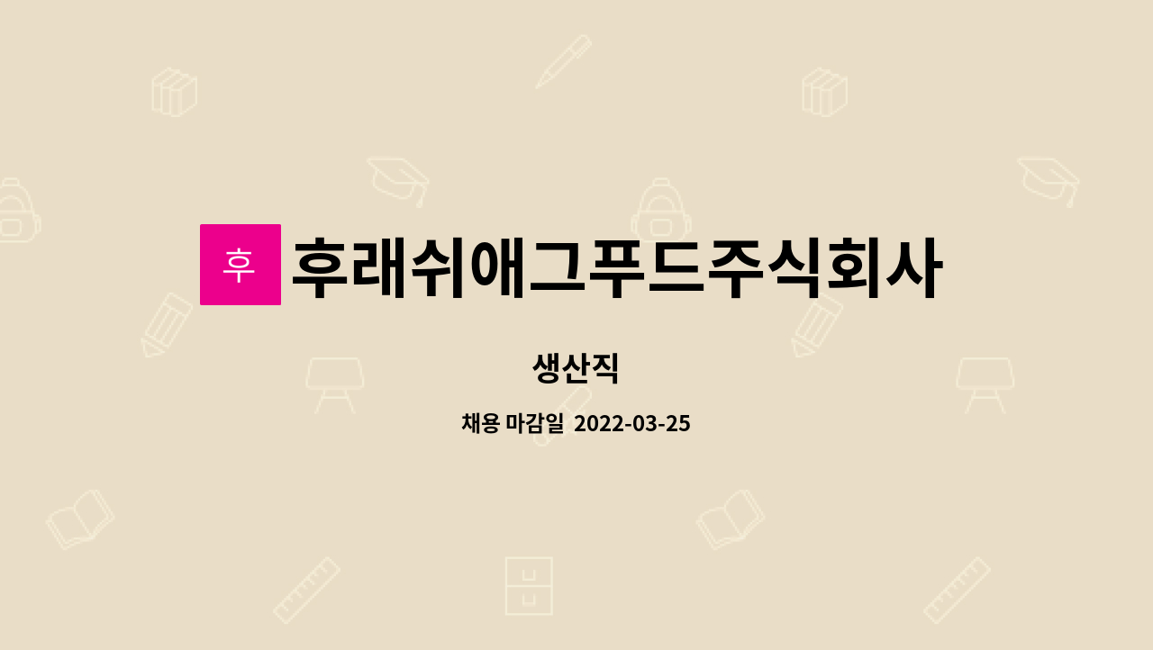 후래쉬애그푸드주식회사 : 생산직 | 더팀스 생산직 by 후래쉬애그푸드주식회사