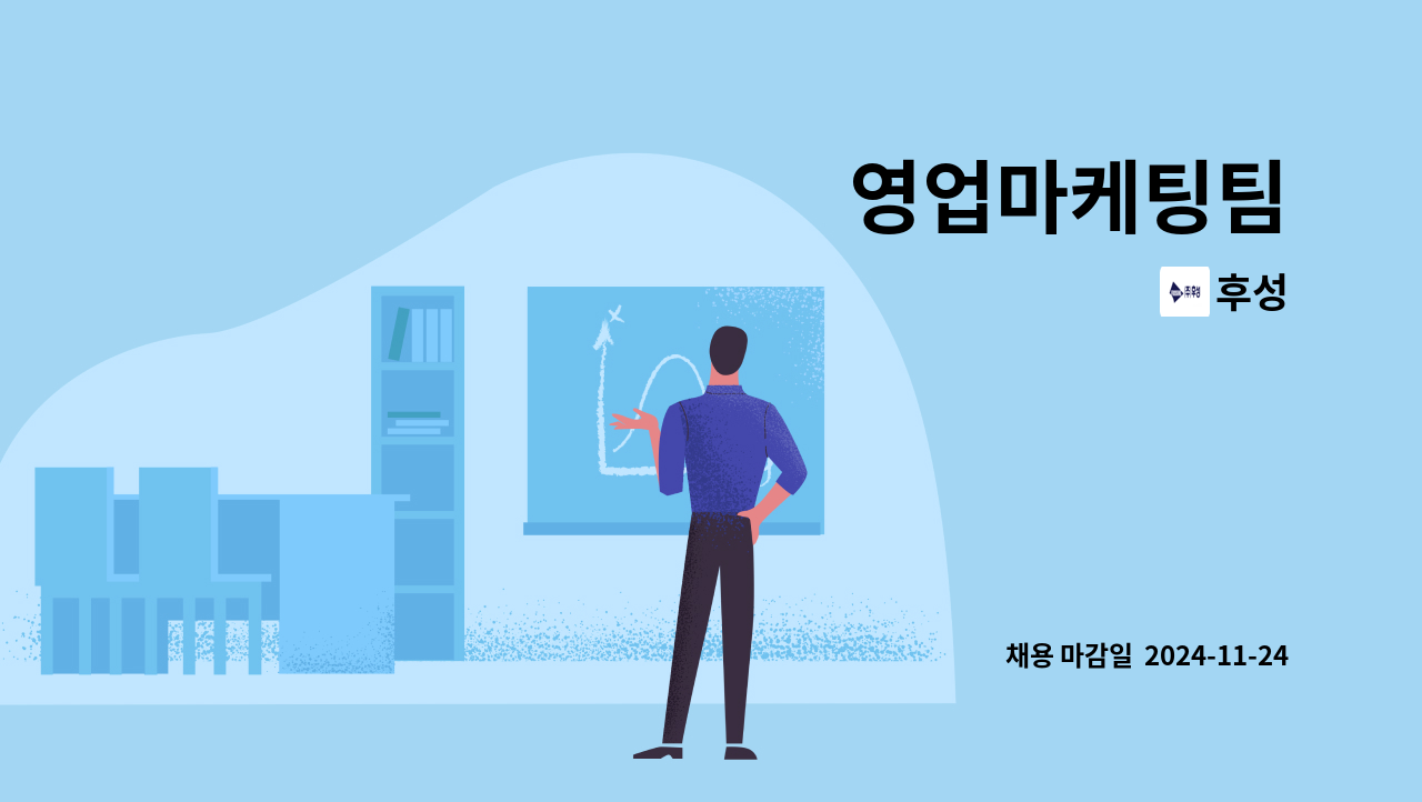 후성 : 영업마케팅팀 | 더팀스 영업마케팅팀 by 후성