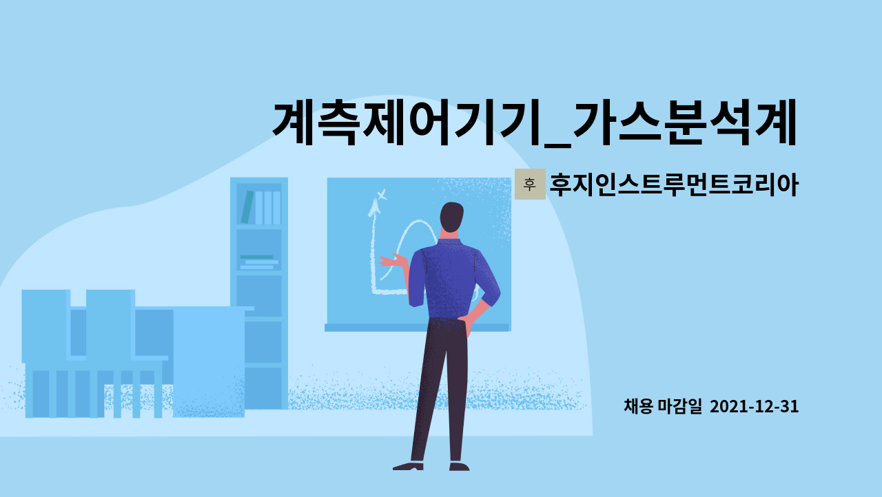 후지인스트루먼트코리아주식회사 : 계측제어기기_가스분석계, 유량계... 유량계 관련 신입사원을 모집합니다. by 후지인스트루먼트코리아주식회사