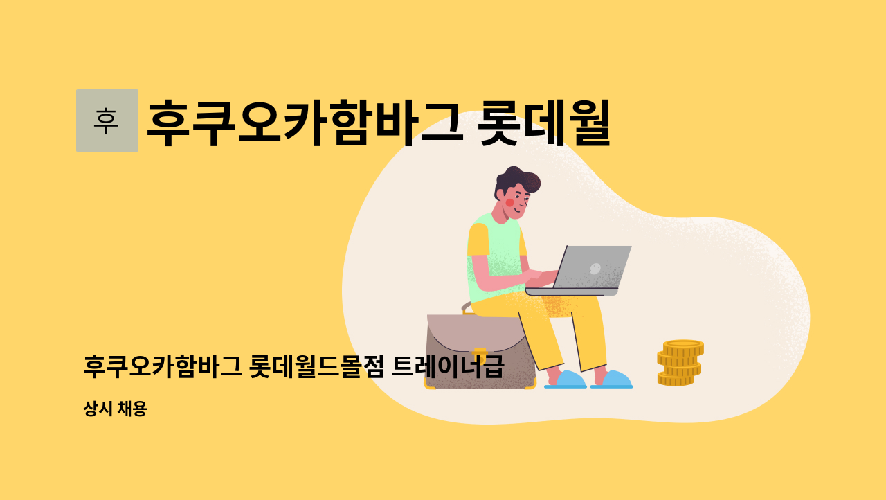 후쿠오카함바그 롯데월드몰점 : 후쿠오카함바그 롯데월드몰점 트레이너급 주방 정직원 채용 -초보자 환영- | 더팀스 후쿠오카함바그... 