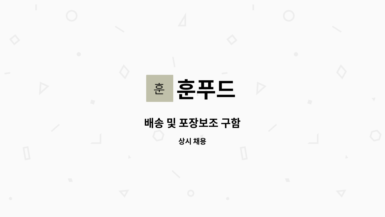 훈푸드 : 배송 및 포장보조 구함 | 더팀스 배송 및 포장보조 구함 by 훈푸드