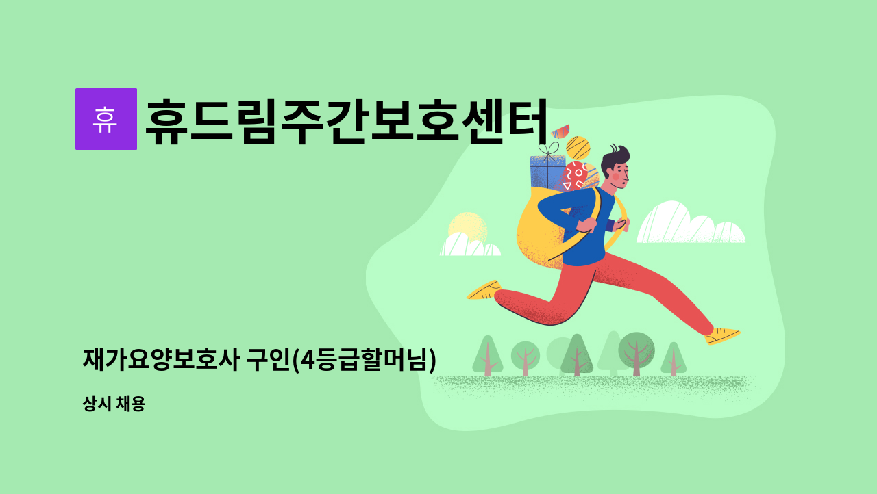 휴드림주간보호센터 : 재가요양보호사 구인(4등급할머님) | 더팀스 재가요양보호사 구인(4등급할머님) by 휴드림주간보호센터