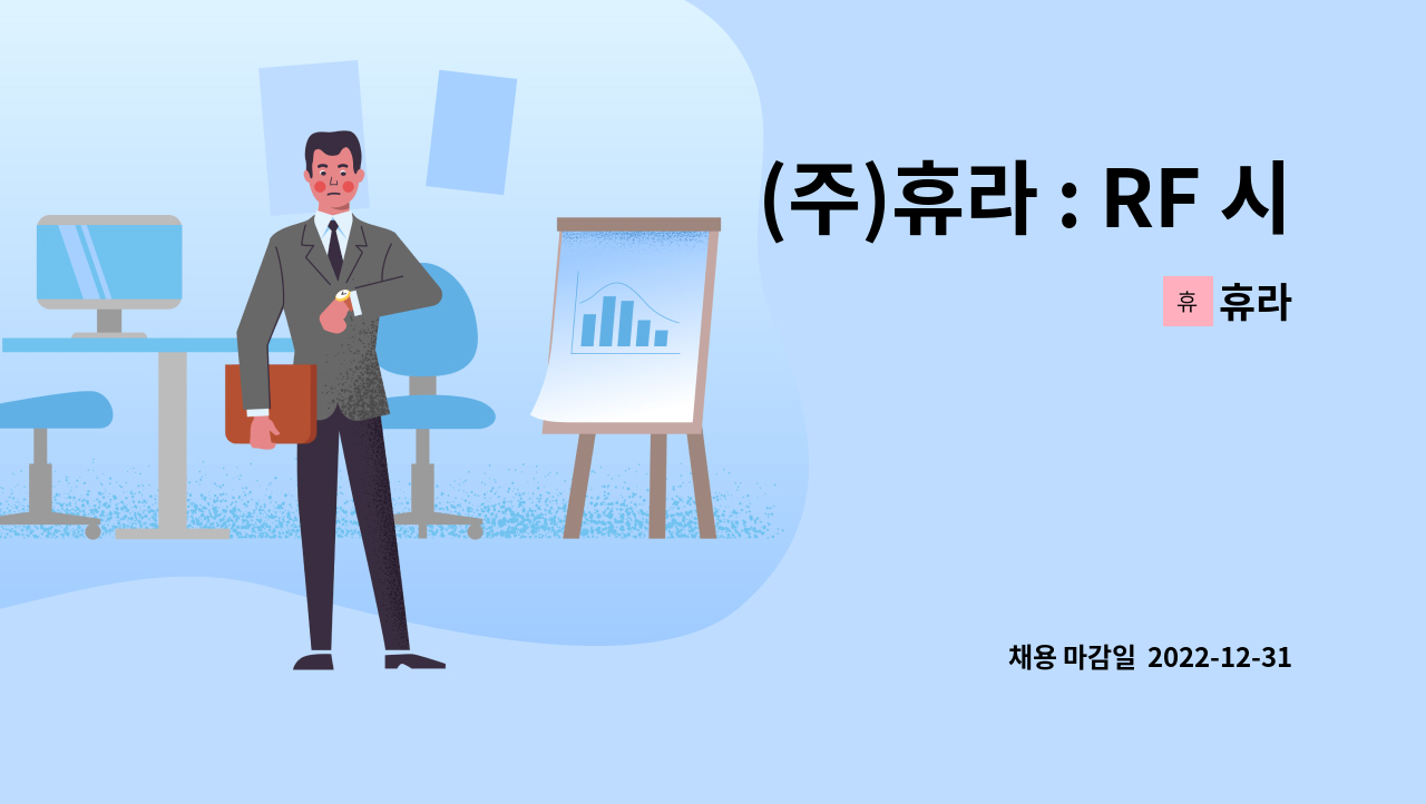 휴라 : (주)휴라 : RF 시스템 개발 채용 | 더팀스 (주)휴라 : RF 시스템 개발 채용 by 휴라