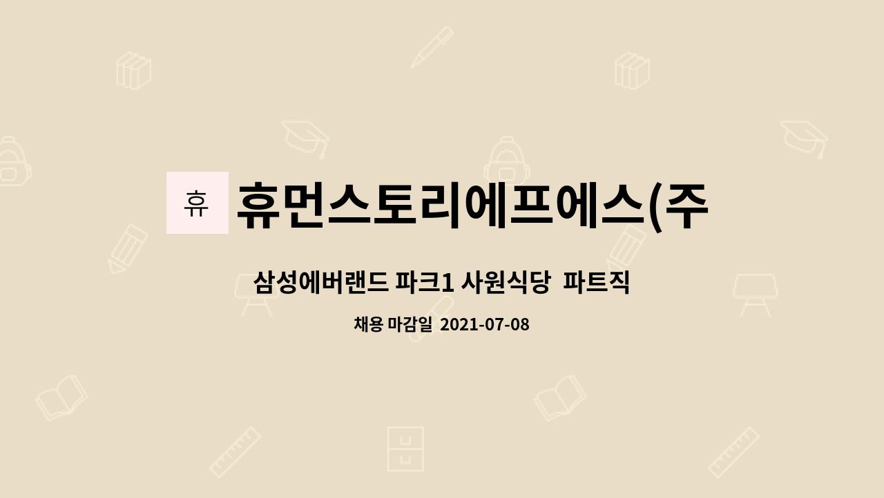 휴먼스토리에프에스(주) : 삼성에버랜드 파크1 사원식당 파트직 모집(단기직-11월말) | 더팀스 삼성에버랜드 파크1 사원식당  파트직 모집... 