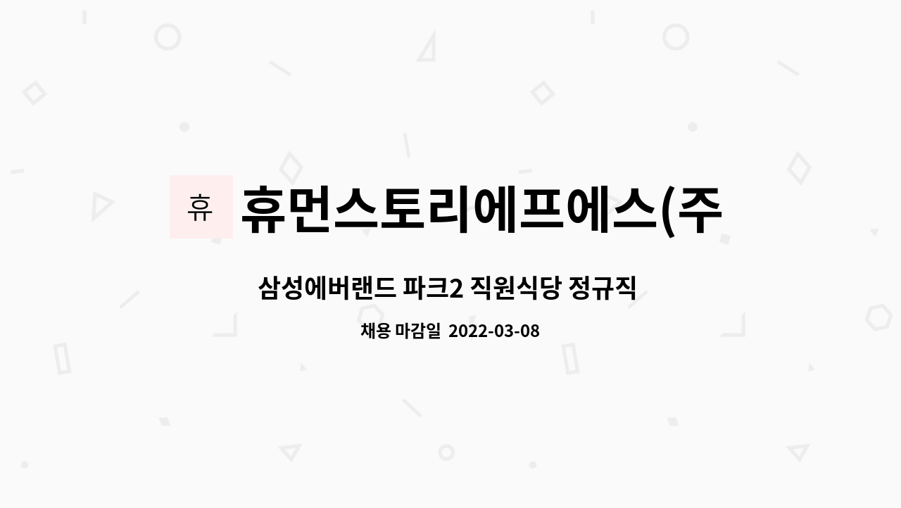 휴먼스토리에프에스(주) : 삼성에버랜드 파크2 직원식당 정규직 모집 | 더팀스 삼성에버랜드 파크2 직원식당 정규직 모집 by... 