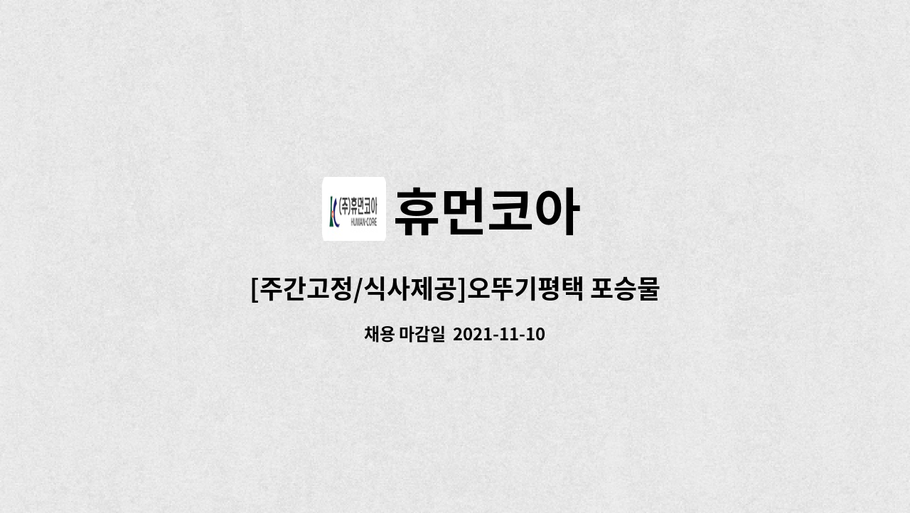 휴먼코아 : [주간고정/식사제공]오뚜기평택 포승물류센터 물류직모집(지게차가능자) | 더팀스 [주간고정/식사제공]오뚜기평택 포승물류센터... 