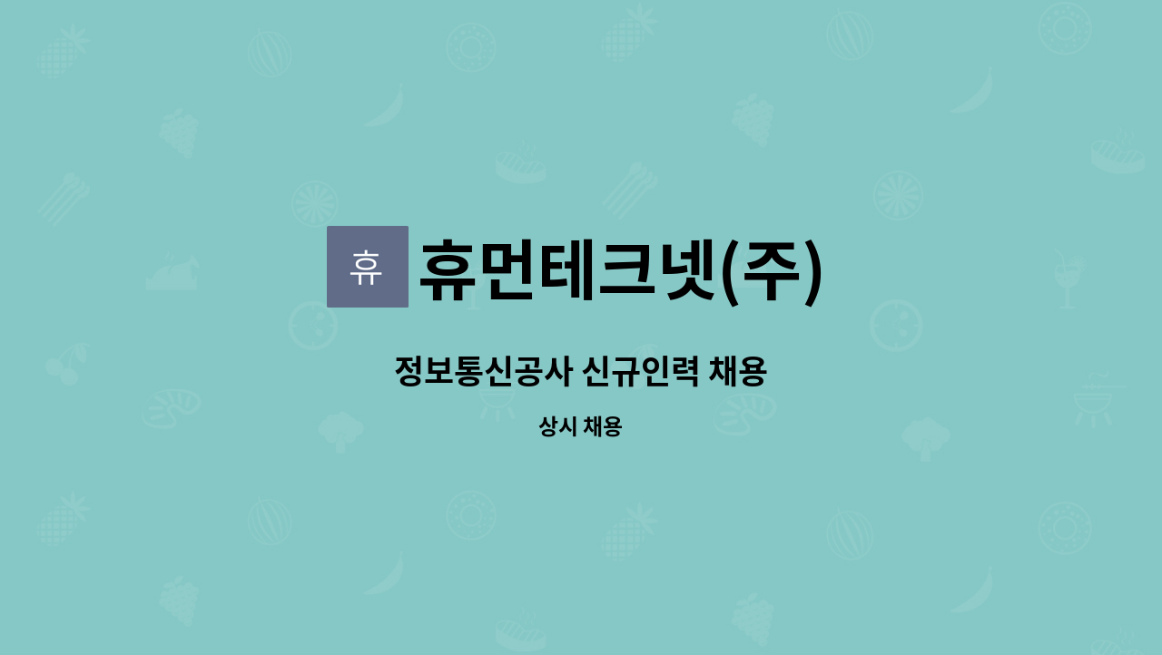 휴먼테크넷(주) : 정보통신공사 신규인력 채용 | 더팀스 정보통신공사 신규인력 채용 by 휴먼테크넷(주)