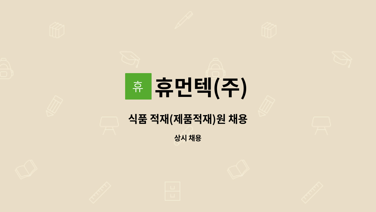 휴먼텍(주) : 식품 적재(제품적재)원 채용 | 더팀스 식품 적재(제품적재)원 채용 by 휴먼텍(주)